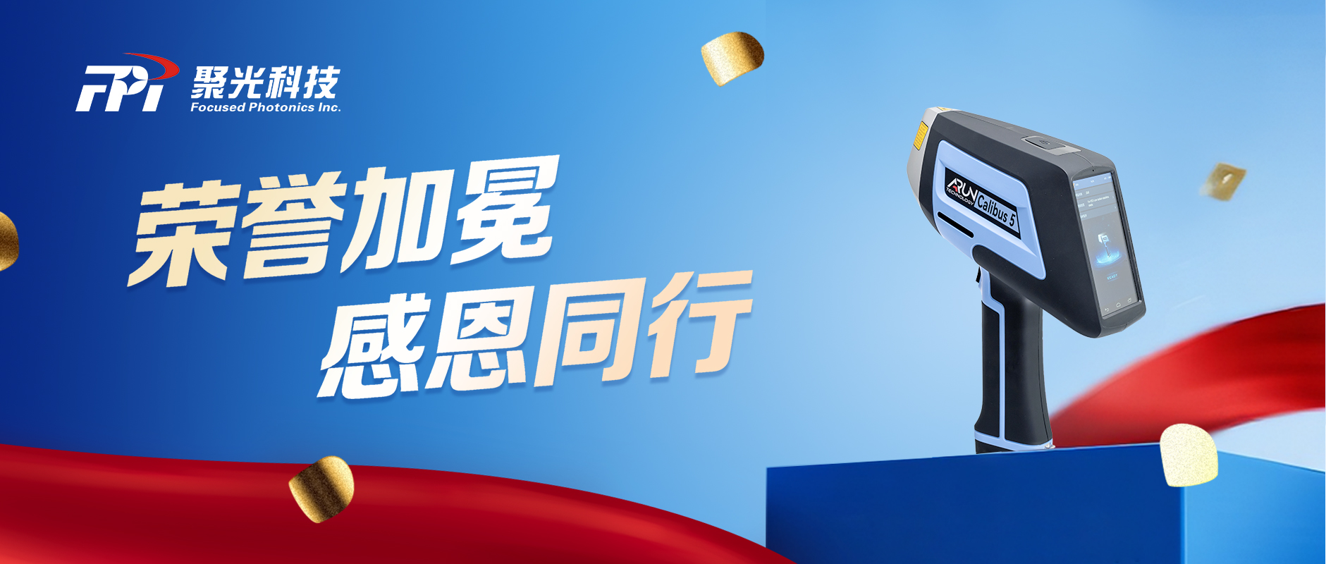 荣曜加冕，Calibus荣膺科技大奖；普惠知音，聚光盈安礼谢新老知音