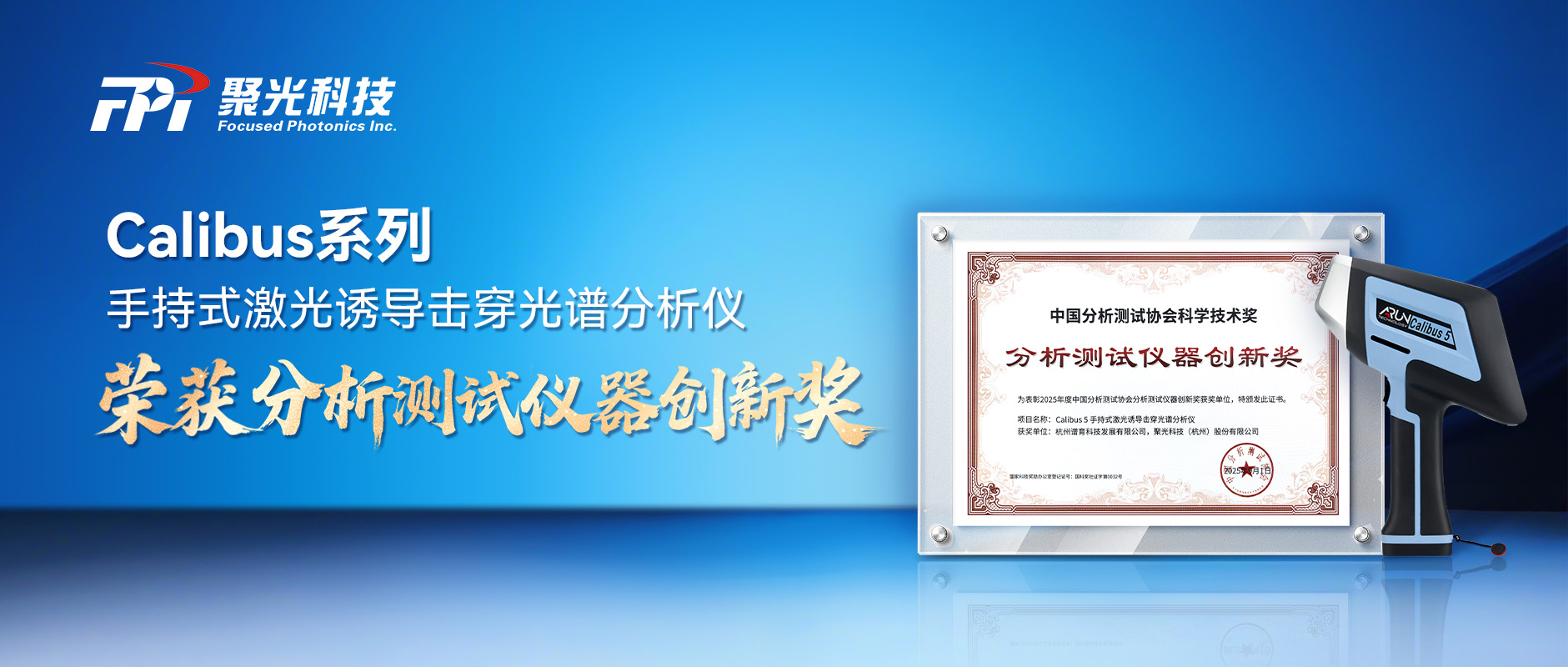 又双叒叕获奖！Calibus 5 荣获2025年度分析测试仪器创新奖，实力见证