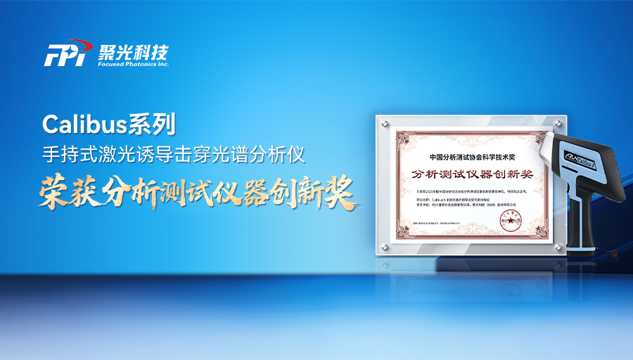 又双叒叕获奖！Calibus 5 荣获2025年度分析测试仪器创新奖，实力见证