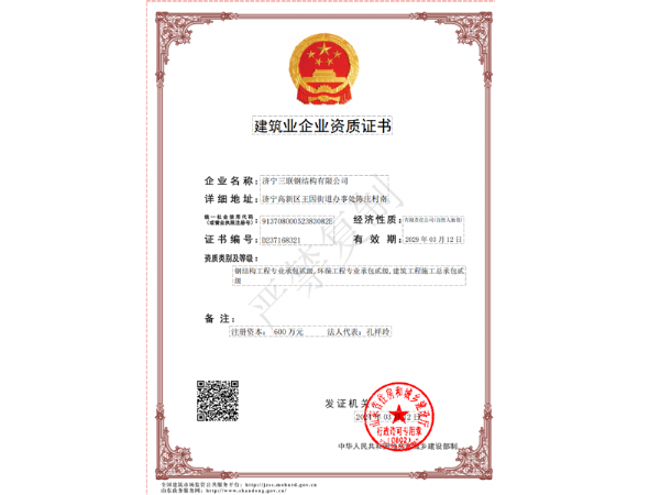 建筑企业资质证书
